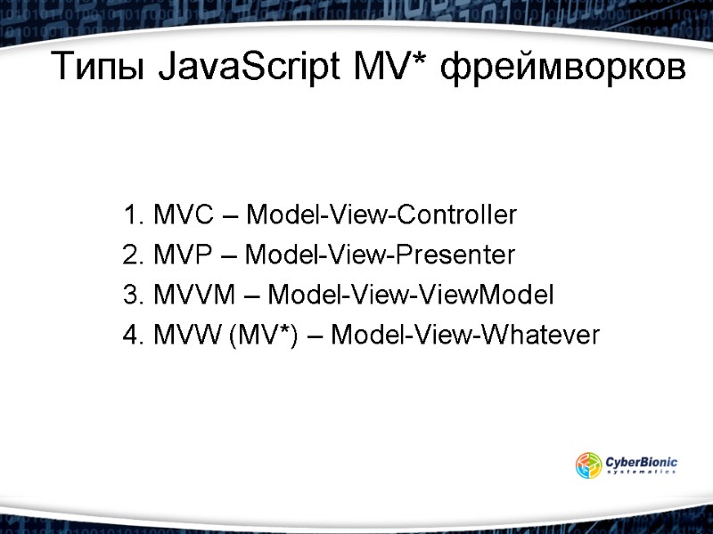 Типы JavaScript MV* фреймворков 1. MVC – Model-View-Controller 2. MVP – Model-View-Presenter 3. MVVM
